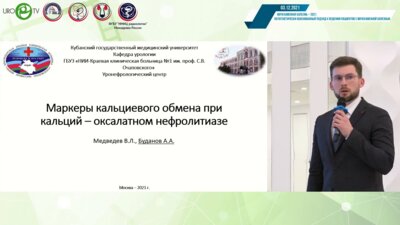 Буданов А.А. - Маркеры кальциевого обмена при кальций-оксалатном нефролитиазе