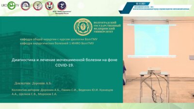 Доронин А.Б. - Диагностика и лечение Мочекаменная болезни на фоне COVID-19