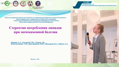 Константинова О.В. - Стереотип потребления липидов при мочекаменной болезни