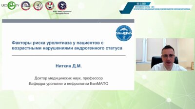 Ниткин Д.М. - Факторы риска уролитиаза у пациентов с возрастными нарушениями гормонального фона