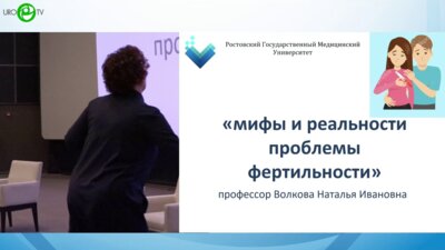 Волкова Н.И. - Мифы и реальности, проблемы фертильности