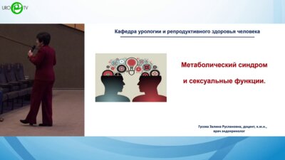 Гусова З.Р. - Метаболический синдром и сексуальные функции