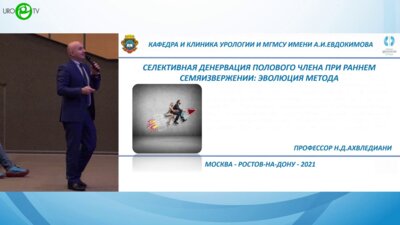 Ахвледиани Н.Д. - Селективная денервация полового члена при раннем семяизвержении. Эволюция метода