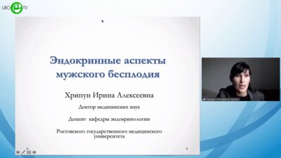 Хрипун И.А. - Эндокринные аспекты мужского бесплодия