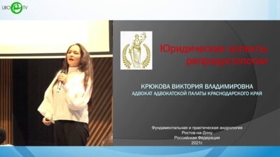 Крюкова В.В. - Юридические аспекты репродуктологии