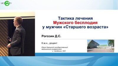 Рогозин Д.С. - Тактика лечения мужского бесплодия у мужчин старшего возраста