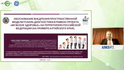 Алиев Р.Т. - Обоснование внедрения пространственной модели fusion-диагностики в рамках проекта мужское здоровье на территории РФ