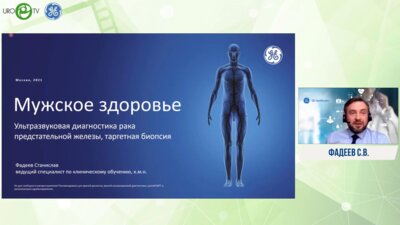 Фадеев С.В. - Мужское здоровье. Ультразвуковая диагностика рака предстательной железы, таргетная биопсия