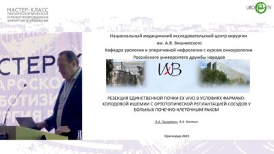 Грицкевич А.А. - Резекция единственной почки EX VIVO в условиях фармакохолодовой ишемии с ортопедической реплантацией сосудов