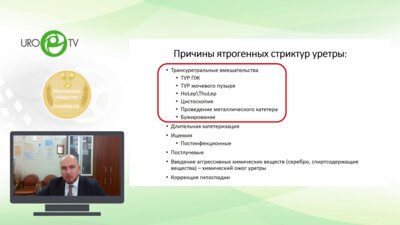 Котов С.В. - Ятрогенные стриктуры уретры после оперативного лечения ДГПЖ