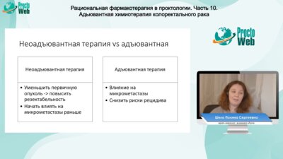 Шило П.С. - Неоадъювантная терапия рака прямой кишки для неонкологов
