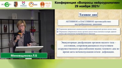 Меновщикова Л.Б. - Методы диагностики и лечения микционной дисфункции у детей