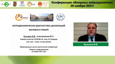 Кузьмин И.В. - Неуродинамическая диагностика дисфункции мочевого пузыря