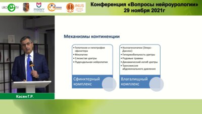 Касян Г.Р. - Анатомо-функциональные особенности тазового дна у женщин со стрессовым недержанием мочи