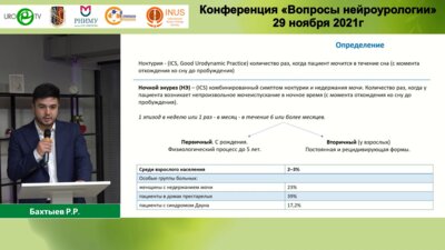 Бахтыев Р.Р. - Ночной энурез у взрослых