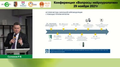 Салюков Р.В. - Сакральная нейромодуляция. Мнение нейроуролога