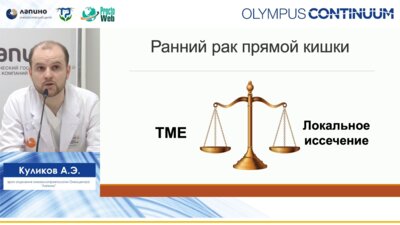 Куликов А.Э. - Трансанальные эндоскопичские операции при крупных аденомах и раннем раке прямой кишки. ESD или TEM