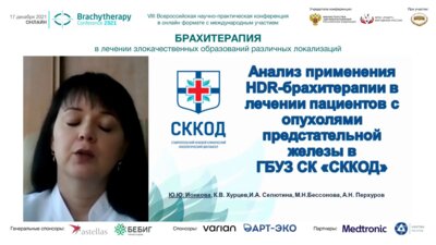 Ионкова Ю.Ю. - Анализ применения HDR-брахитерапии в лечении пациенитов с опухолями предстательной железы в ГБУЗ СК СККОД