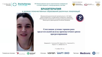 Макарова К.С. - Сочетанная лучевая терапия РПЖ промежуточного риска прогрессирования