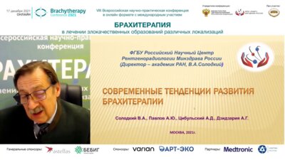 Павлов А.Ю. - Современные тенденции развития брахитерапии