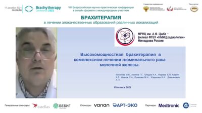 Аминов Г.Г. - Высокомощная брахитерапия в комплексном лечении люминального рака молочной железы
