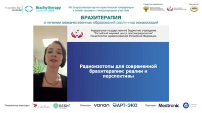 Дыкина А.В. - Радиоизотопы для современной брахитерапии. Реалии и перспективы
