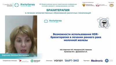 Коротких Н.В. - Возможности использования HDR-брахитерапии в лечении рака молочной железы