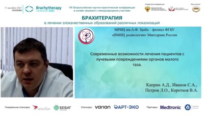 Коротков В.А. - Современные возможности лечения пациентов с лучевыми повреждениями органов малого таза