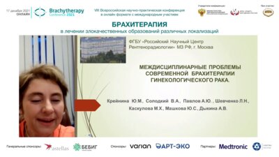 Крейнина Ю.М. - Междисциплинарные проблемы современной брахитерапии гинекологического рака