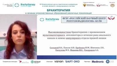 Машкова Ю.С. - Высокомощностная брахитерапия с применением мультикатетерного апликатора в лечении РАК и нижне-ампулярного отдела п. к
