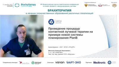 Моисеев А.Н. - Проведение процедур контактной лучевой терапии на примере новой системы планирования PlanB