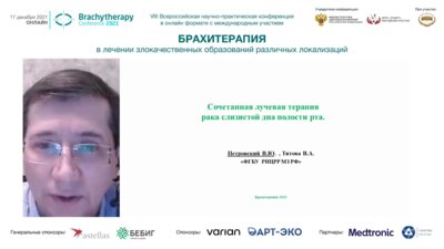 Петровский В.Ю. - Сочетанная лучевая терапия рака слизистой дна полости рта