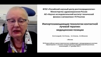 Титова В.А. - Импортозамещающие технологии лучевой терапии. Медицинские позиции