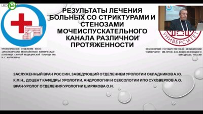 Окладников А.Ю. - Результаты лечения больных со стриктурами и стенозами мочеиспускательного канала различной протяжённости