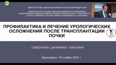 Сайдулаев Д.А. - Профилактика и лечение урологических осложнений после трансплантации почки
