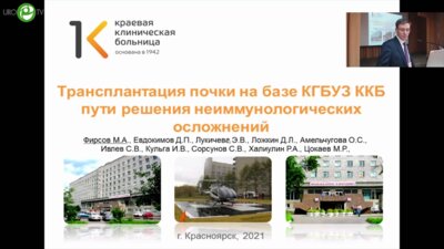 Фирсов М.А. - Трансплантация почки на базе КГБУЗ ККБ. Пути решения неиммунологических осложнений
