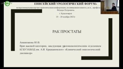 Анжиганова Ю.В. - Рак простаты
