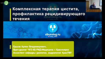 Ершов А.В. - Комплексная терапия цистита, профилактика рецидивирующего течения