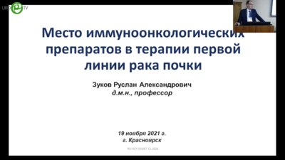 Зуков Р.А. - Место имуноонкологических препаратов в терапии первой линии рака почки