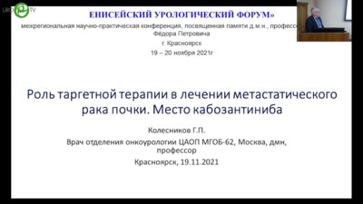 Колесников Г.П. - Роль таргетной терапии в лечении метастатического рака почки. Место кабозантиниба