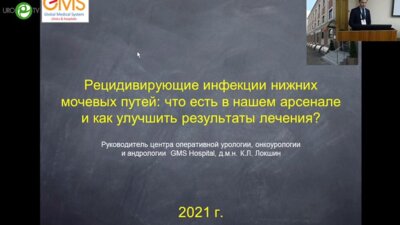 Локшин К.Л. - Рецидивирующие инфекции нижних мочевых путей: что есть в нашем арсенале и как улучшить результаты лечения
