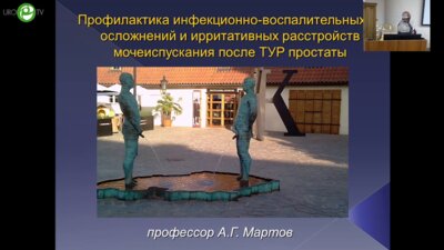 Мартов А.Г. - Профилактика инфекционно-воспалительных осложнений и ирритативных расстройств мочеиспускания после ТУР простаты