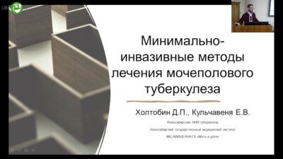 Холтобин Д.П. - Минимальноинвазивные методы лечения мочеполового тубркулёза