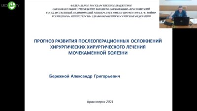 Бережной А.Г. - Прогноз развития послеоперационных осложнений хирургического лечения мочекаменной болезни