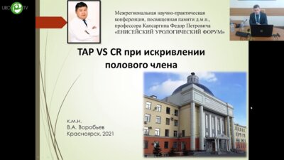 Воробьев В.А. - TAP VS CR при искривлении полового члена