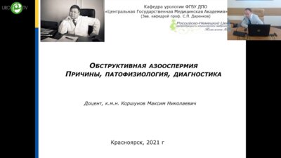 Коршунов М.Н. - Обструктивная азооспермия: причины, патофизиология, диагностика
