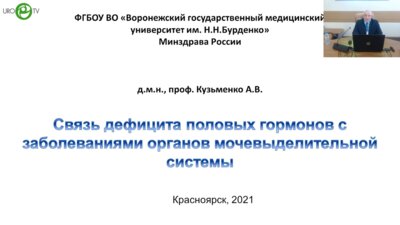 Кузьменко А.В. - Связь дефицита половых гармонов с заболеваниями органов мочевыводительной системы