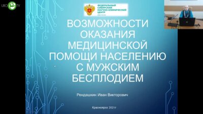 Рендашкин И.В. - Возможности оказания медицинской помощи населению с мужским бесплодием