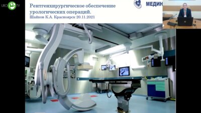 Шайков К.А. - Рентгенхирургическое обеспечение урологических операций
