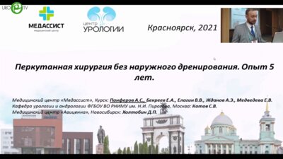 Панфёров А.С. - Перкутанная хирургия без наружного дренирования. Опыт 5 лет